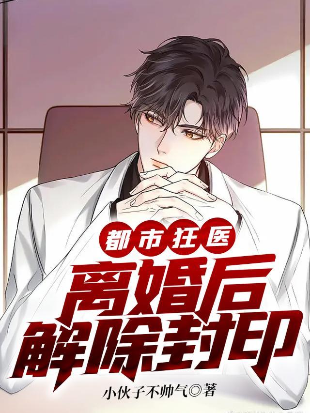 都市狂医离婚后解除封印