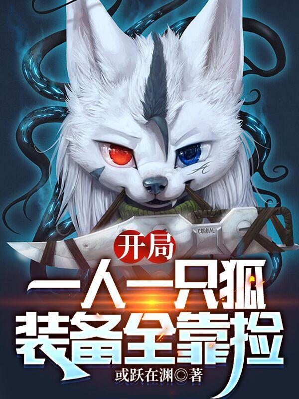 开局一人一只狐装备全靠捡女主是谁