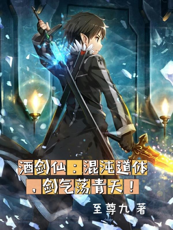 混沌剑体排名第一萧云
