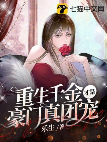 假千金回亲生父母家被团宠的