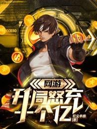 开局冲10亿的网游