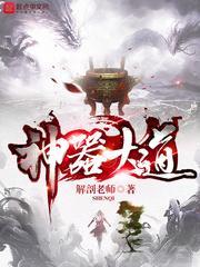 神器大道解剖老师
