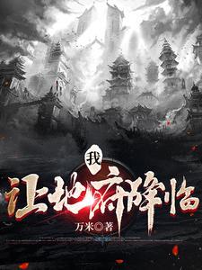 九世轮回开局缔造无上地府