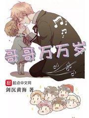 哥哥万万岁 第103章