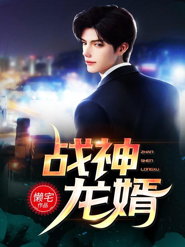 林尘程楚颜战神龙婿