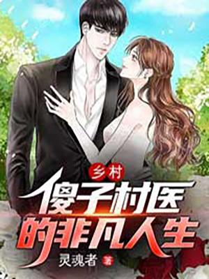 乡村神医傻子