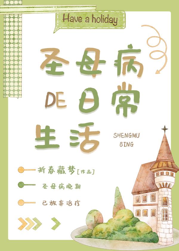 圣母病的后果是什么?