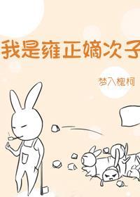 穿越之我是雍正的女儿