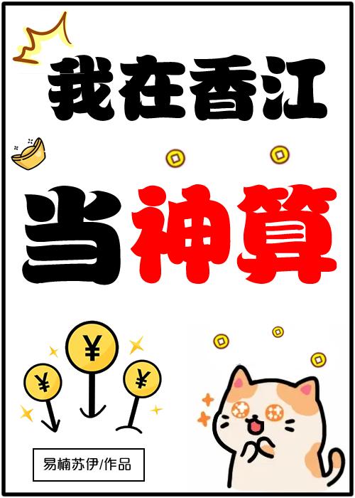 我在香江当神算玄学免费阅读