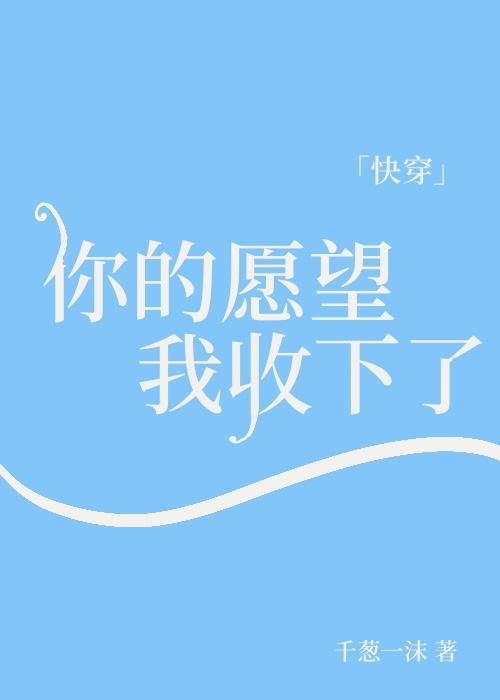 你的愿望我的愿望好像都一样