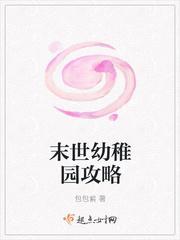 末世幼稚园攻略 晋江