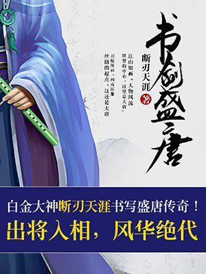 书剑盛唐 最新章节 无弹窗