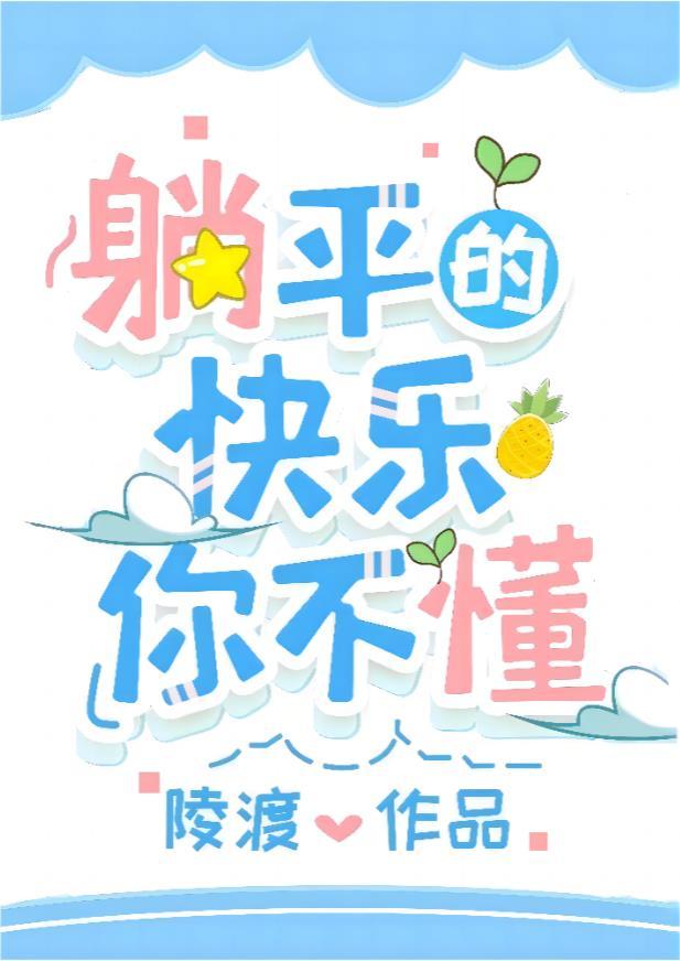 躺平 歌词