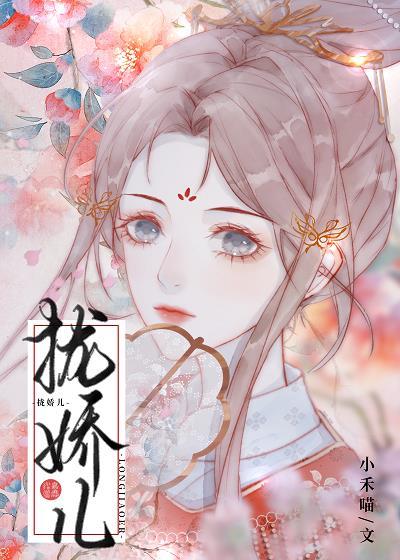 拢娇儿小禾喵番外