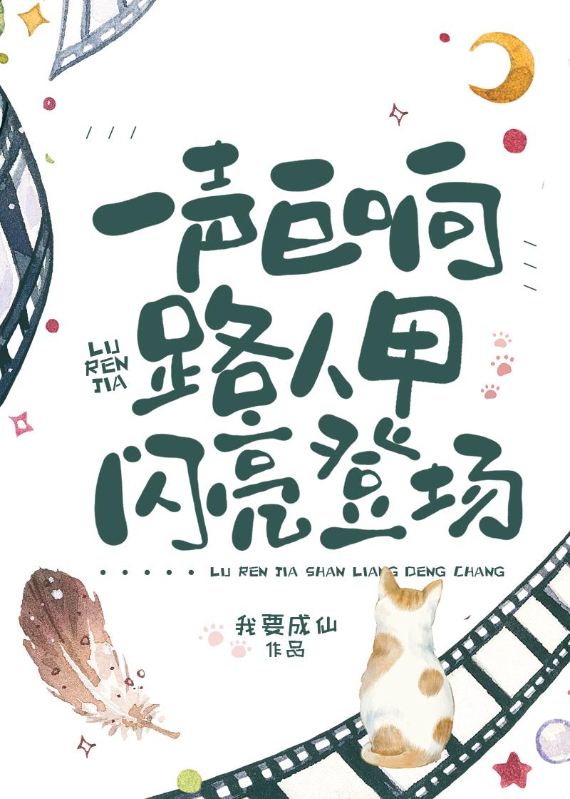 路人甲闪亮登场52