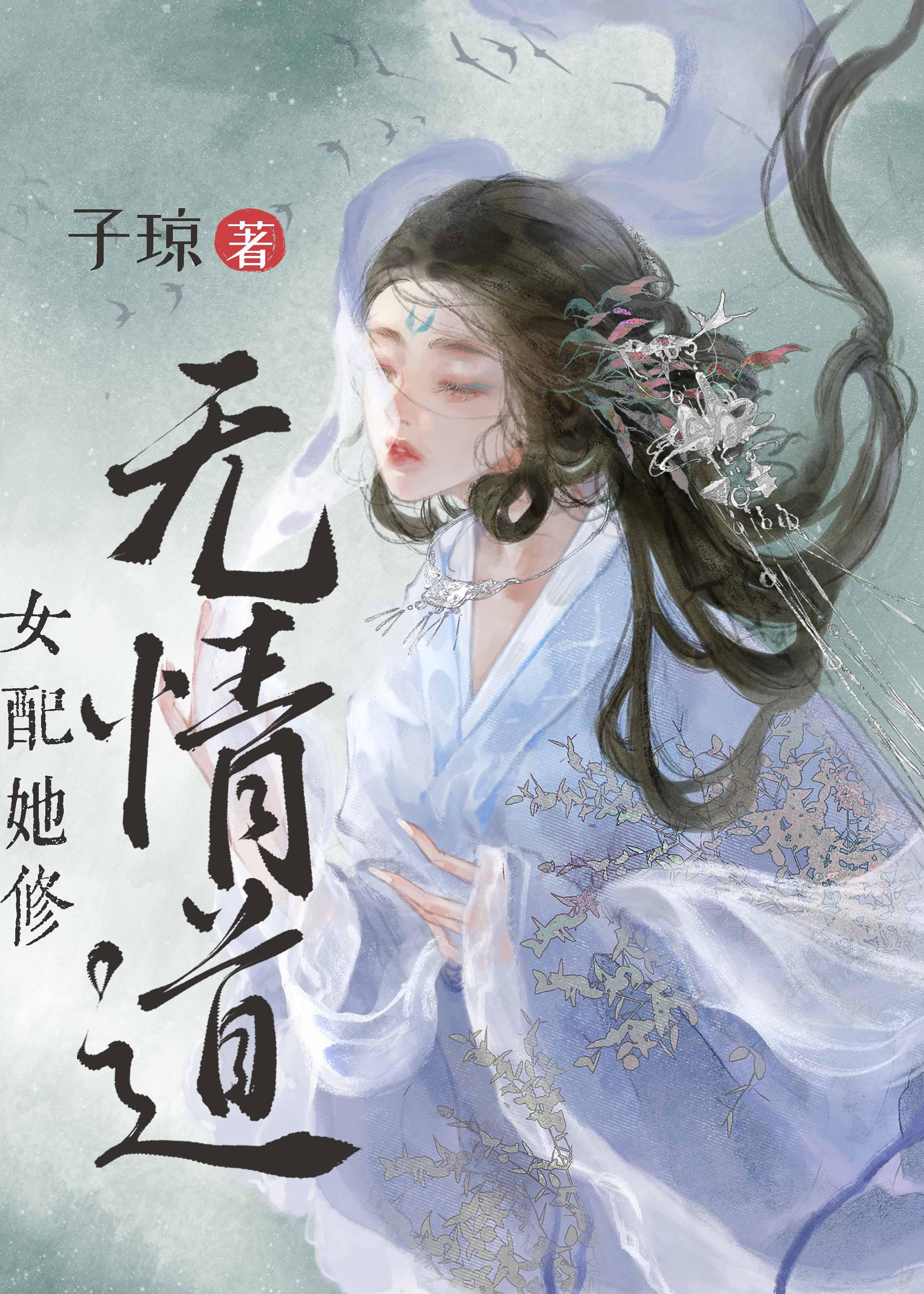 女配要修无情道 快穿