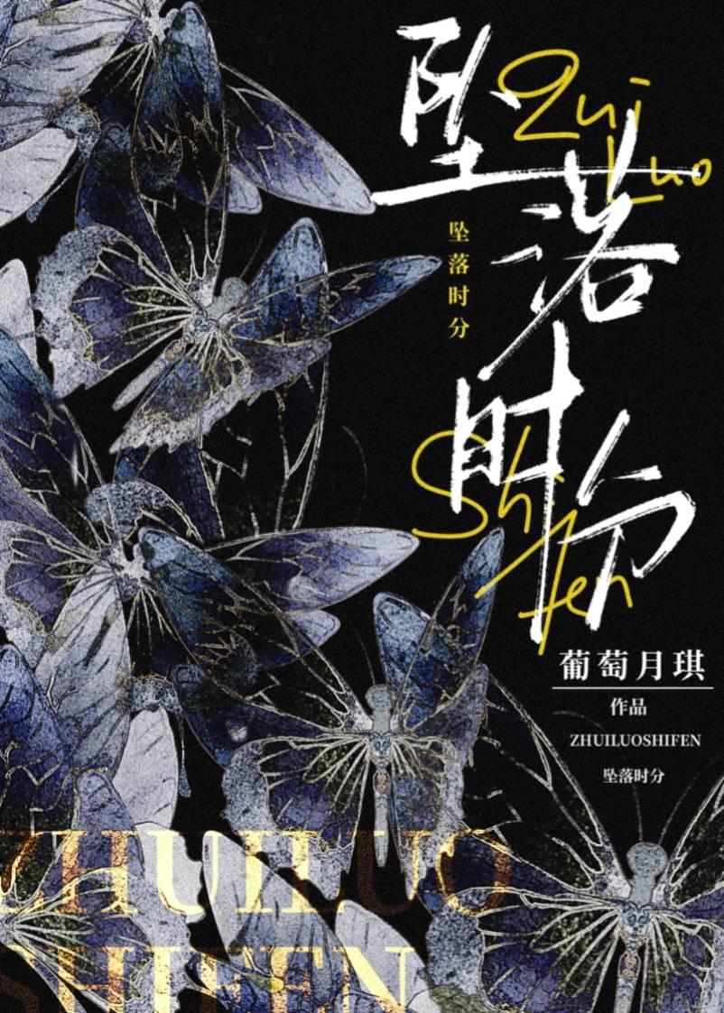 坠落全文免费阅读晋江
