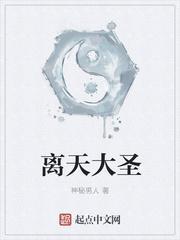 离天大圣txt电子书