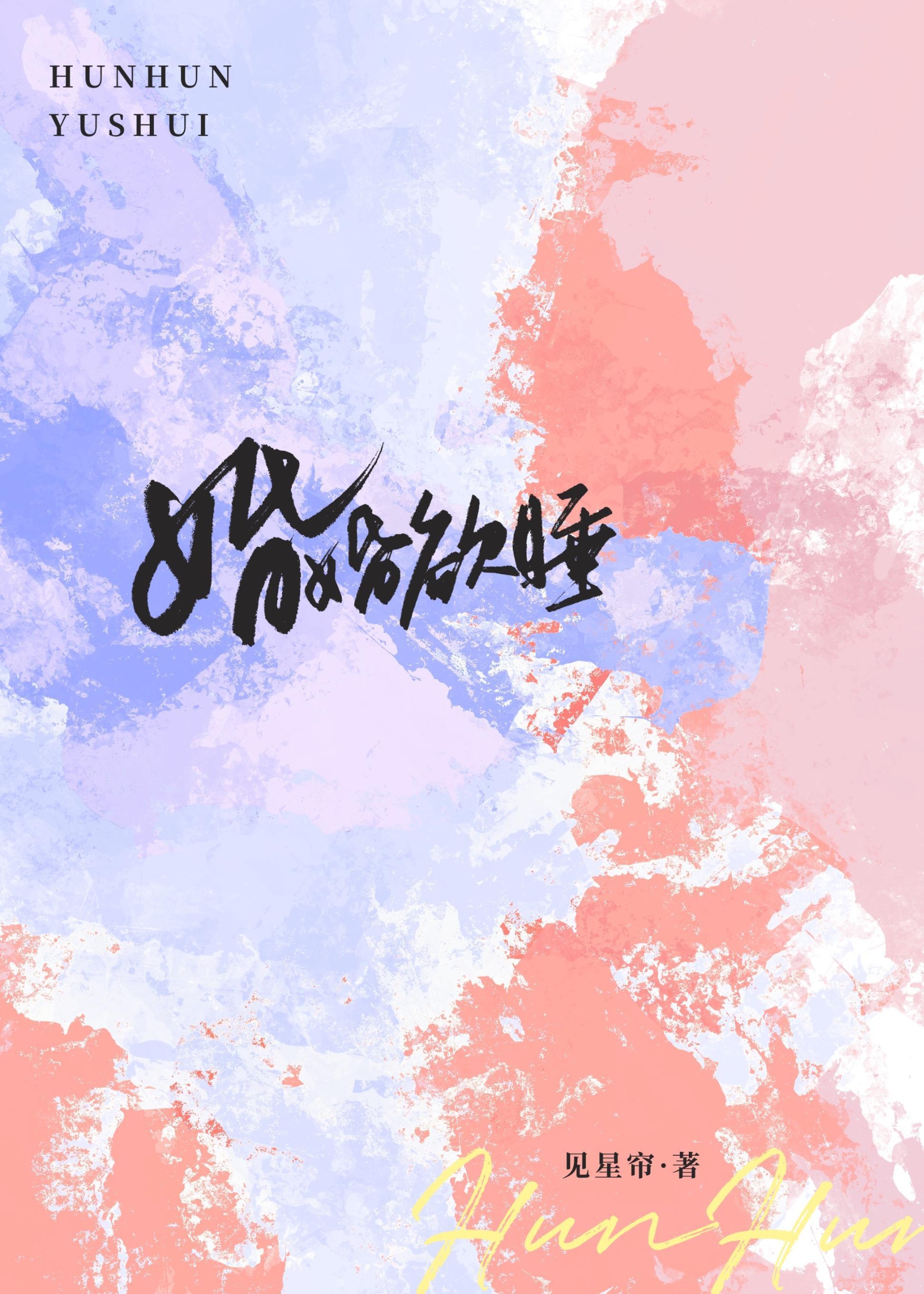 婚婚欲睡霍慎大结局