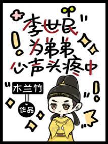 李世民为弟弟心声头疼中34