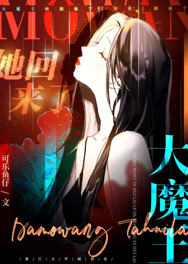 大魔王她回来了全息