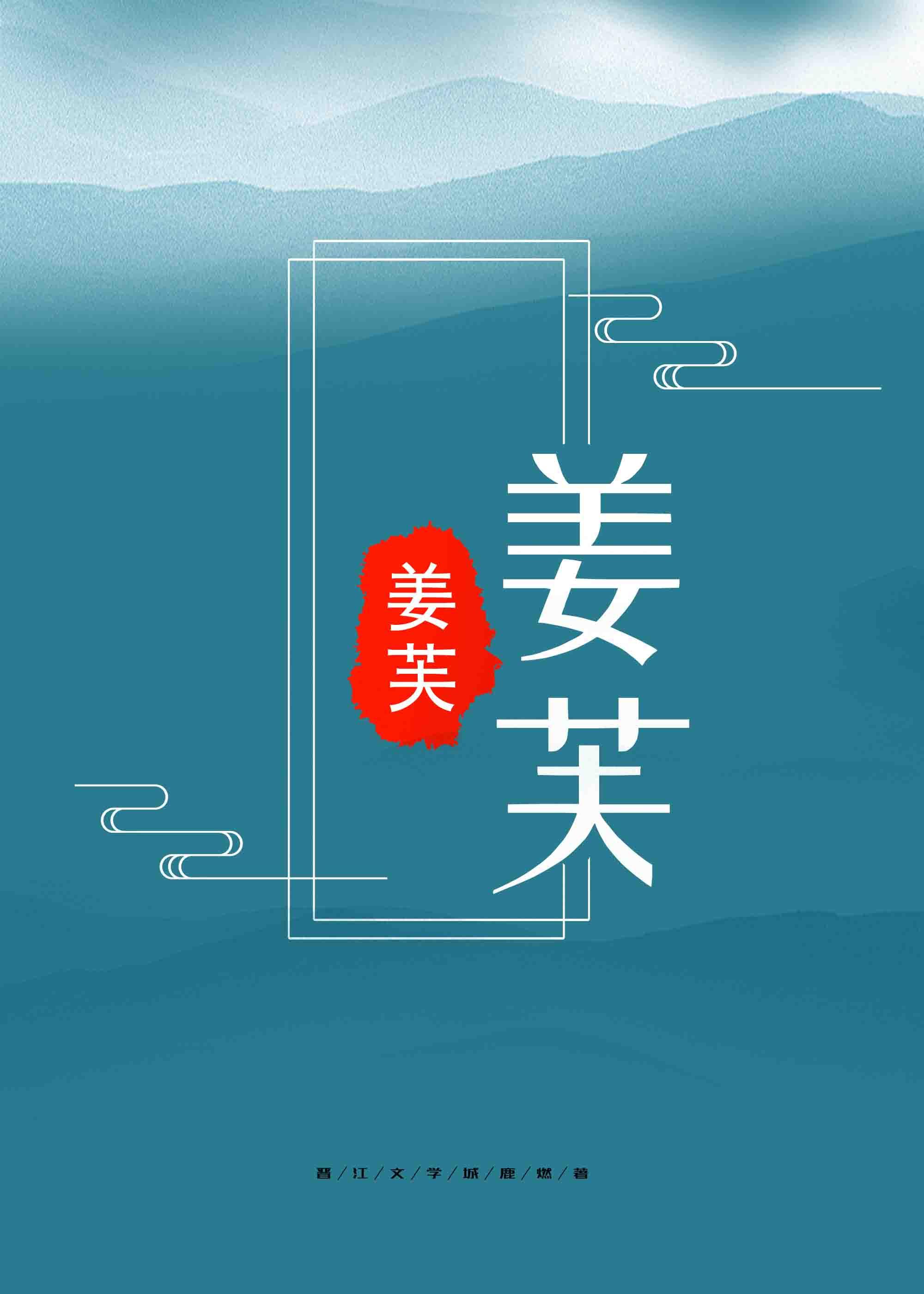 姜芙免费