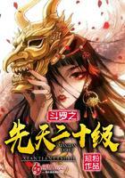 斗罗之先天二十级魂力的