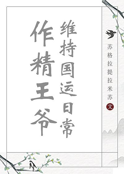 作精王爷维持国运日常免费观看