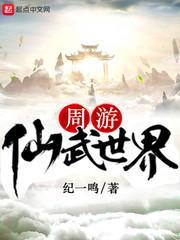 中国人谁周游了世界