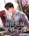 前任他叔宠够了没 酒心味糖果