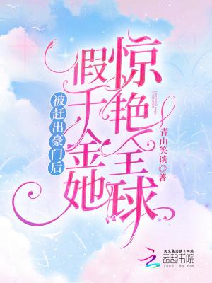 被赶出豪门后假千金她惊艳全球 笔趣阁