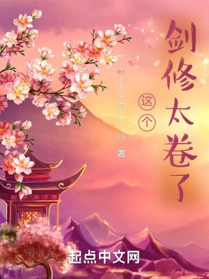 这个剑修太卷了TXT八零