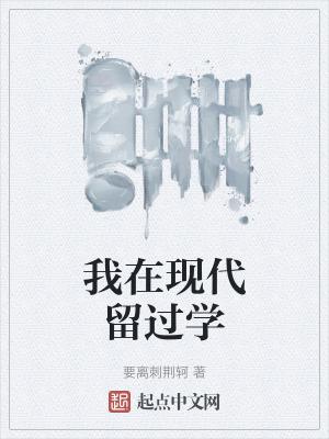 我在现代留过学笔下文学