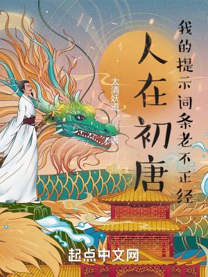 人在初唐我的提示词条老不正经吞噬网