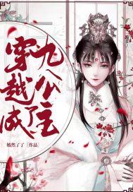 女主穿越成九公主的