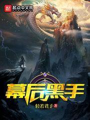 幕后黑手的威令