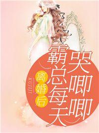 离婚后霸总追妻火葬场526章