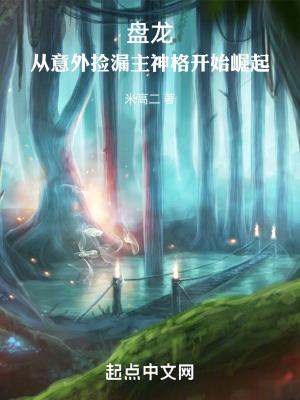 盘龙如何成为主神