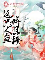 这条人鱼不好惹