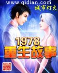 浪漫穿越之重生1978年