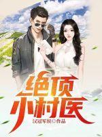 绝顶神医全文免费阅读江小乐