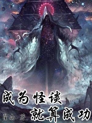 成为怪谈就算成功吞噬网