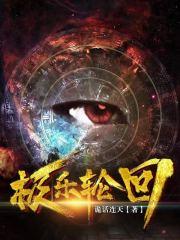 极乐轮回TXT
