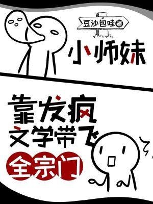 小师妹靠发疯文学带飞全宗门番茄
