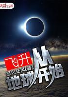 飞升从地球开始 怒火狂风