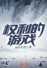 权利的游戏哪里能看到
