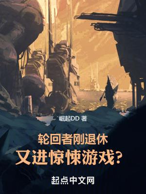 轮回者刚退休又进惊悚游戏