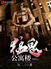 猛鬼住房