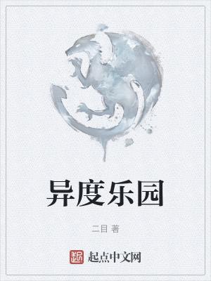 异度乐园TXT全本