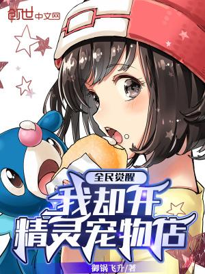 我却开精灵宠物店笔